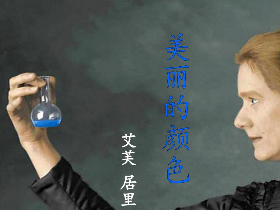 美丽的颜色定稿课件_第1页