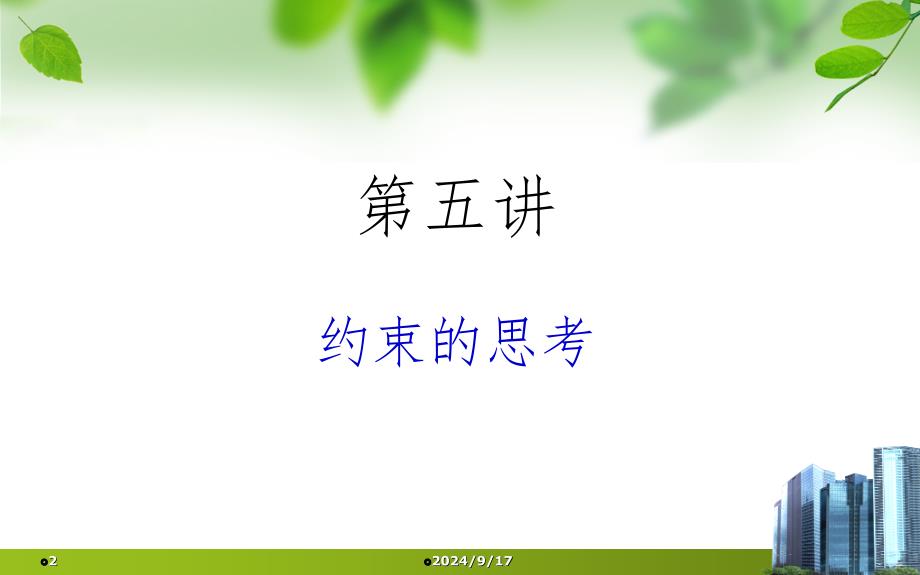 约束的思考PPT课件_第2页