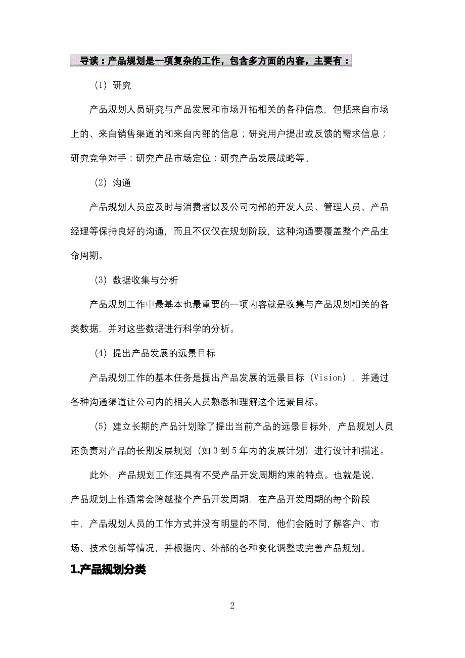 产品规划策略及管理_第2页