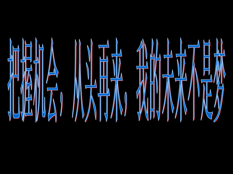 把握机会从头再来我的未来不是梦_第3页