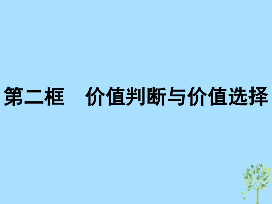 高中政治第四单元认识社会与价值选择12.2价值判断与价值选择课件新人教版必修4_第1页