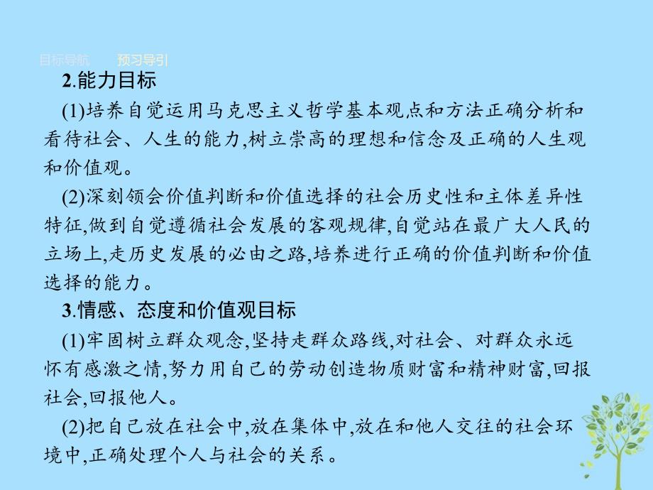 高中政治第四单元认识社会与价值选择12.2价值判断与价值选择课件新人教版必修4_第3页