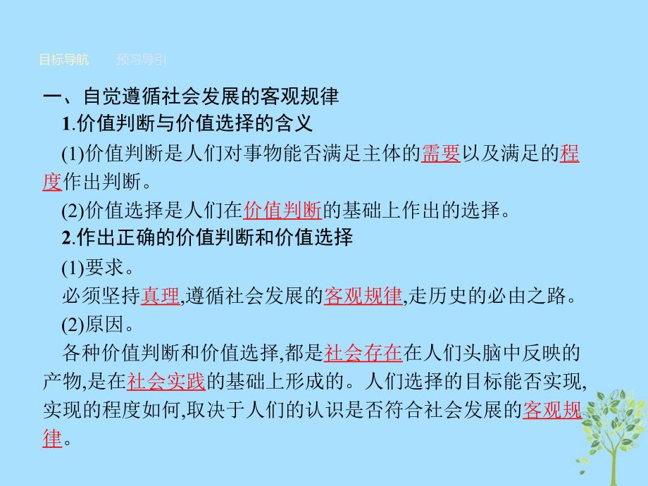 高中政治第四单元认识社会与价值选择12.2价值判断与价值选择课件新人教版必修4_第4页