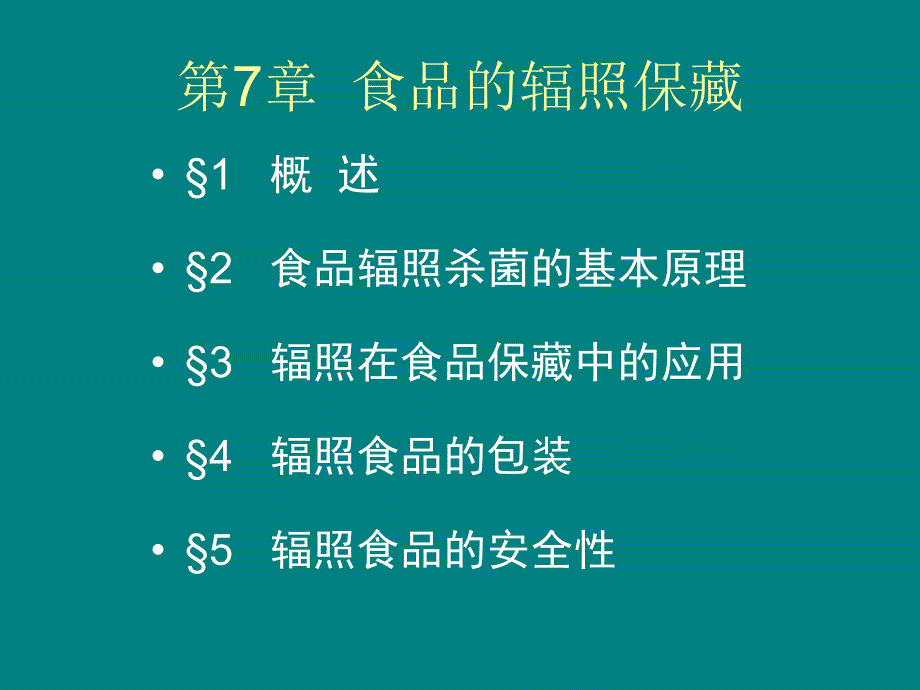 工艺第四章食品辐照保藏00_第3页