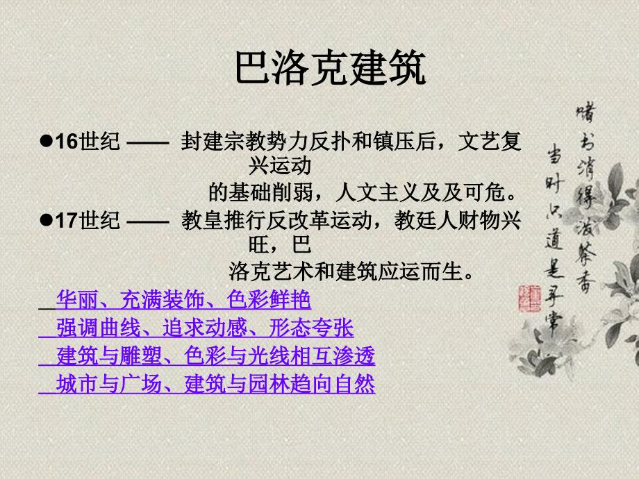 中外建筑史之巴洛克和洛可可.ppt_第2页