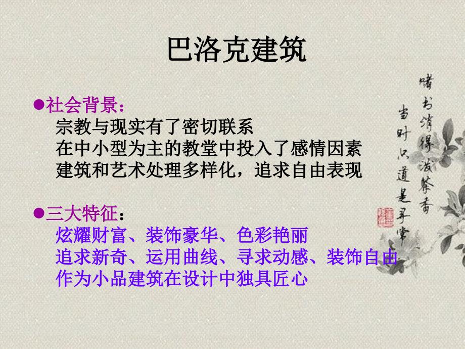 中外建筑史之巴洛克和洛可可.ppt_第3页