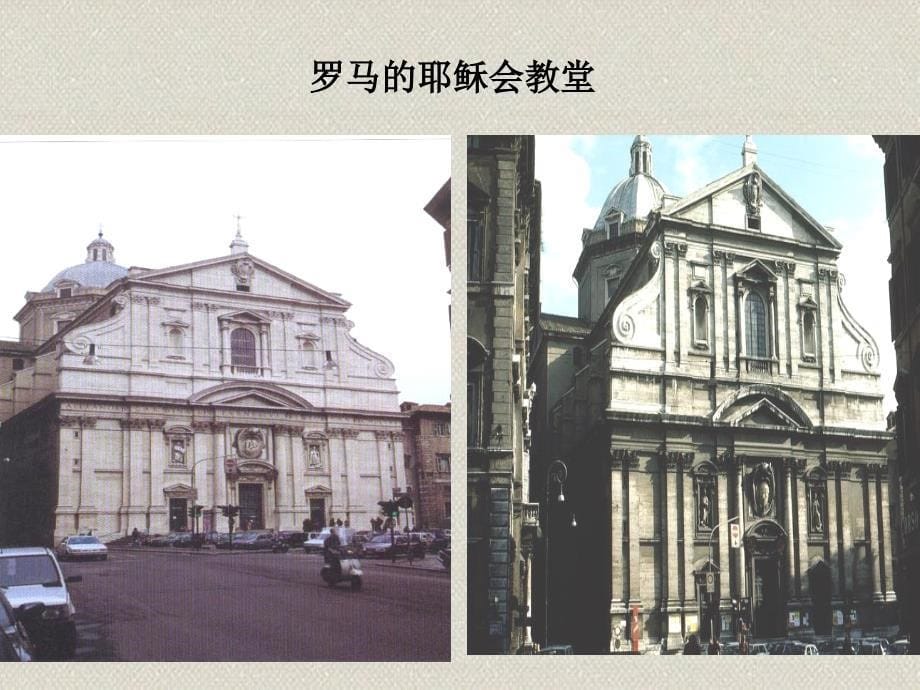 中外建筑史之巴洛克和洛可可.ppt_第5页