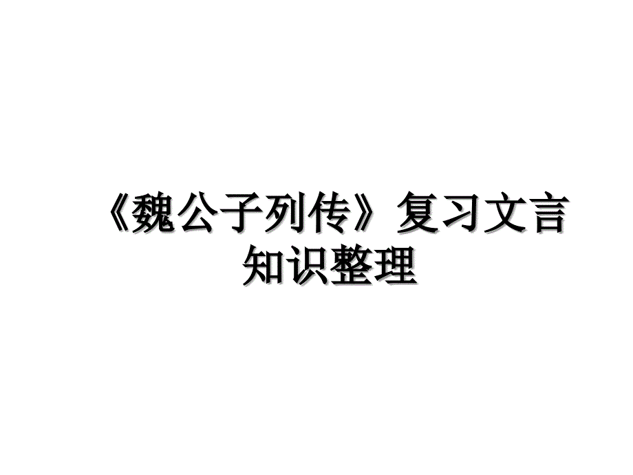 《魏公子列传》复习文言知识整理_第1页
