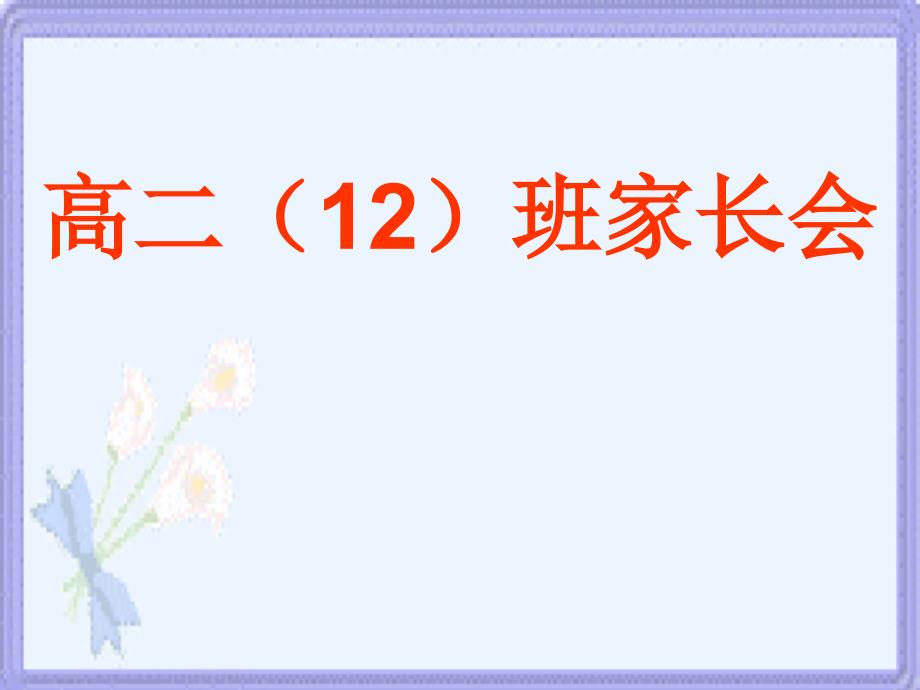 高二12班家长会课件_第1页