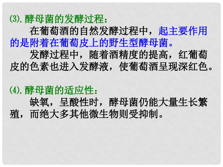 山东省临沂市高中生物 第一章 传统发酵技术的应用 1.1 果酒和果醋的制作课件 新人教版选修1_第4页