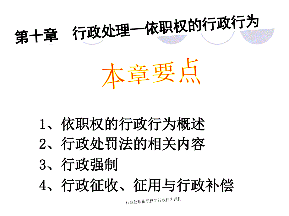 行政处理依职权的行政行为课件_第1页