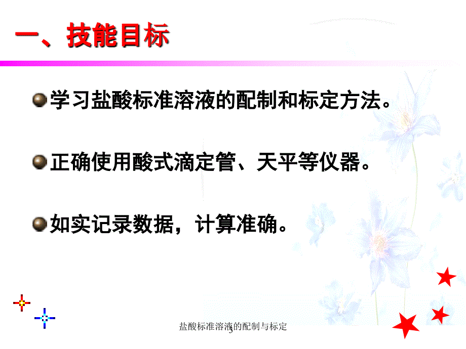 盐酸标准溶液的配制与标定课件_第3页