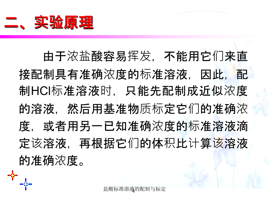 盐酸标准溶液的配制与标定课件_第4页