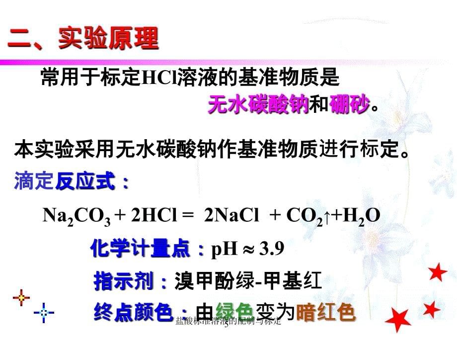 盐酸标准溶液的配制与标定课件_第5页