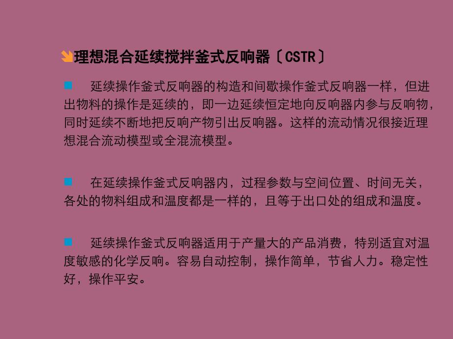 连续操作釜式反应器单个连续釜多个串联连续釜ppt课件_第2页