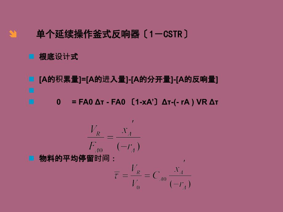 连续操作釜式反应器单个连续釜多个串联连续釜ppt课件_第3页