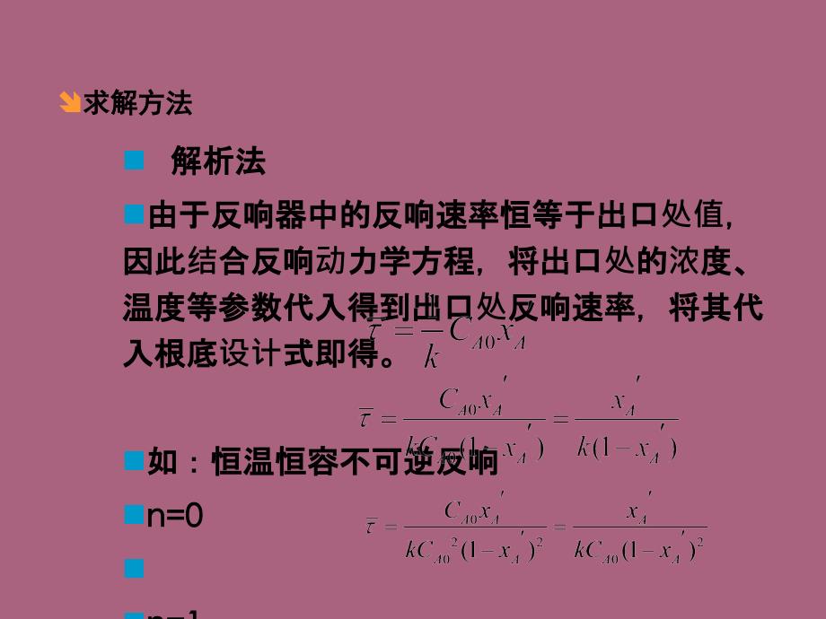 连续操作釜式反应器单个连续釜多个串联连续釜ppt课件_第4页