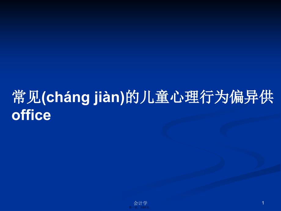 常见的儿童心理行为偏异供office学习教案_第1页