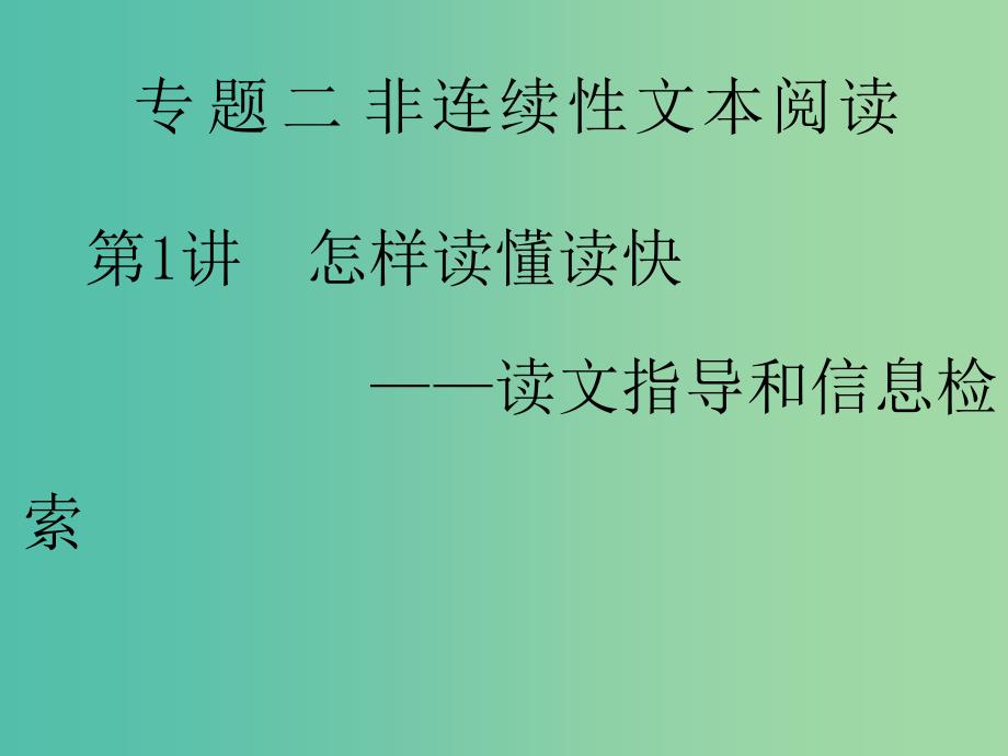 通用版2020版高考语文一轮复习第二板块专题二第1讲怎样读懂读快--读文指导和信息检索课件.ppt_第1页