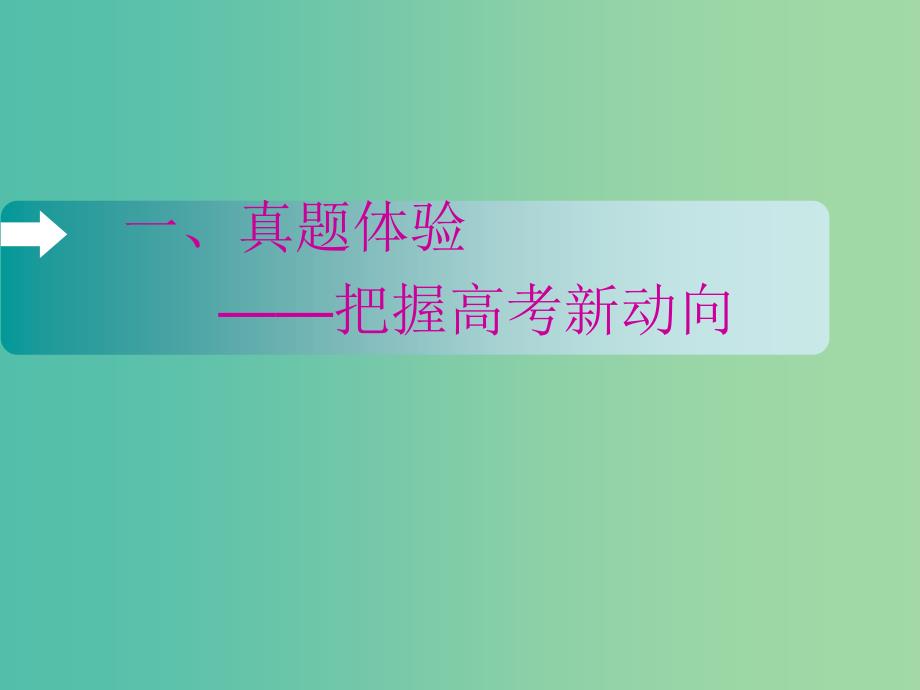 通用版2020版高考语文一轮复习第二板块专题二第1讲怎样读懂读快--读文指导和信息检索课件.ppt_第3页