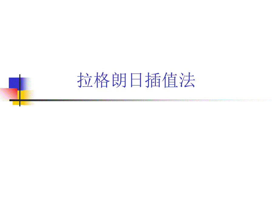 数值计算方法拉格朗日与牛顿插值法课件_第1页