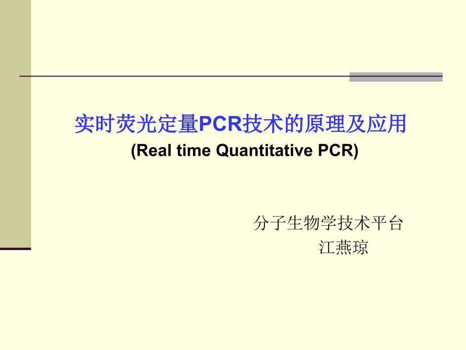 实时荧光定量PCR技术的原理及应用Realtime_第1页