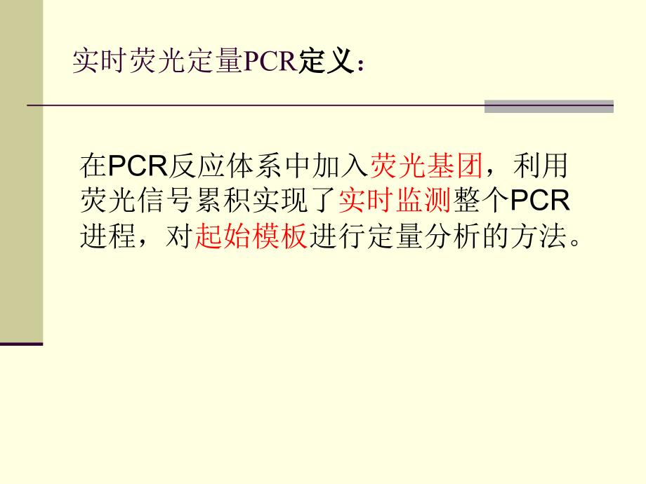 实时荧光定量PCR技术的原理及应用Realtime_第3页