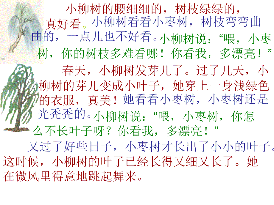 《小柳树和小枣树》（第一课时）_第4页