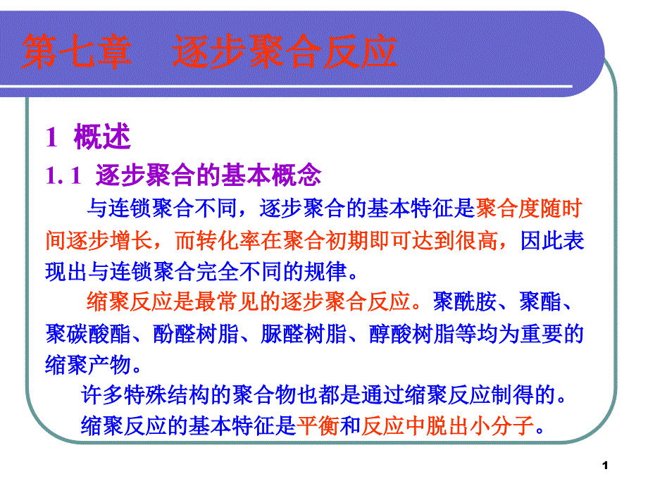 《逐步聚合反应》PPT课件.ppt_第1页