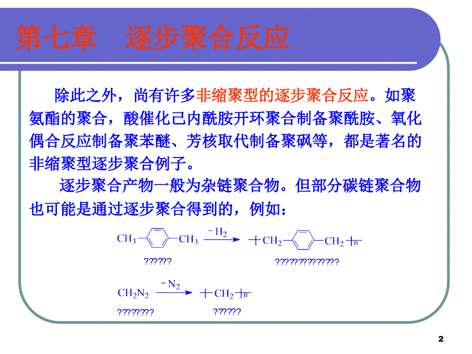 《逐步聚合反应》PPT课件.ppt_第2页