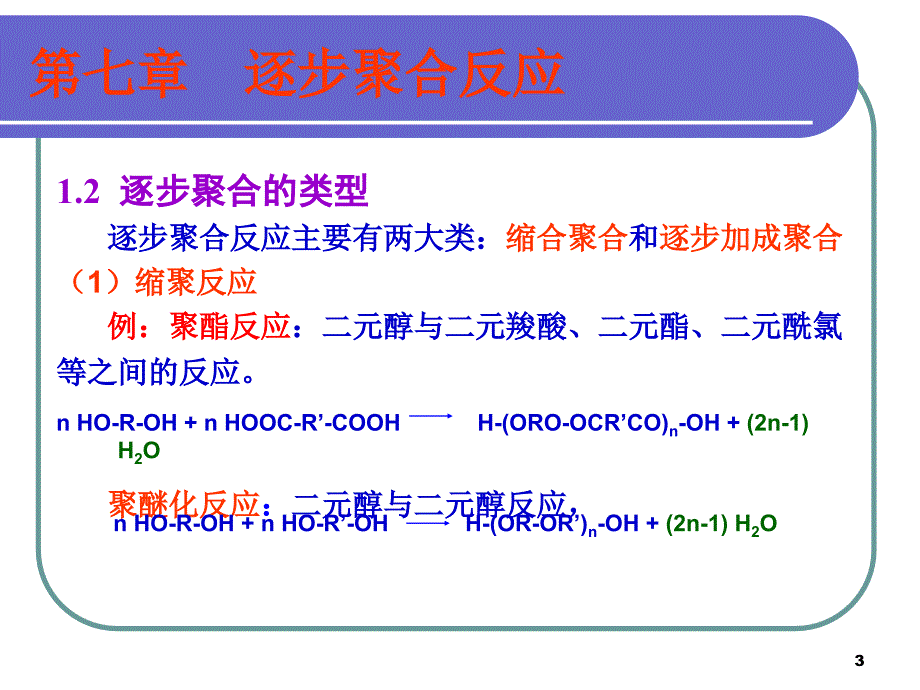 《逐步聚合反应》PPT课件.ppt_第3页