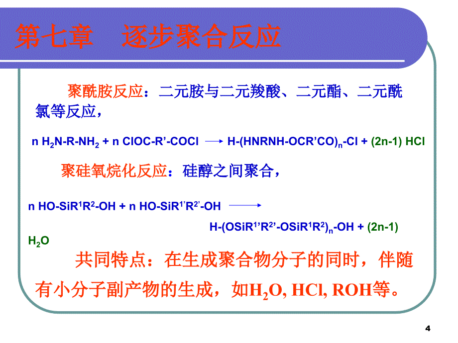 《逐步聚合反应》PPT课件.ppt_第4页