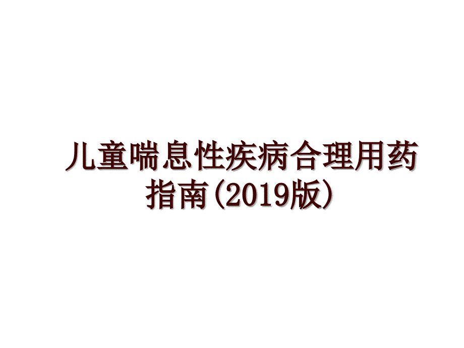 儿童喘息性疾病合理用药指南(版)_第1页