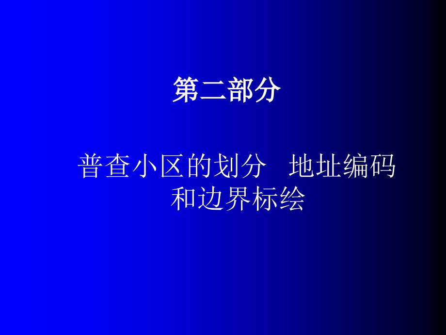 人口普查培训(小区划分和小区边界标绘).ppt_第4页