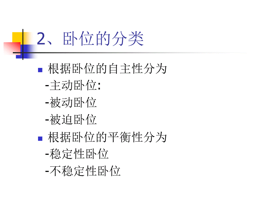 《患者卧位及压疮的》PPT课件.ppt_第3页