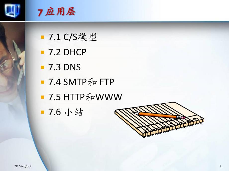 计算机网络7应用层课件_第1页