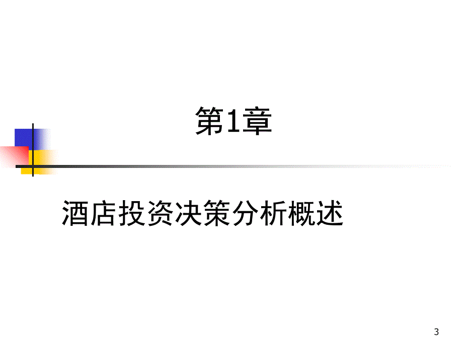 第1章--酒店投资决策分析概述PPT_第3页