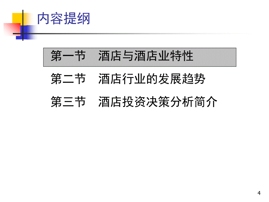 第1章--酒店投资决策分析概述PPT_第4页