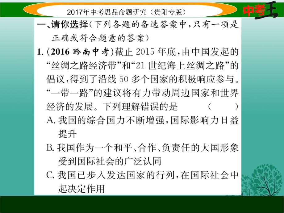 中考政治总复习 第二单元 了解祖国 爱我中华（第3课时 我们的社会主义祖国 党的基本路线）精练课件.ppt_第2页