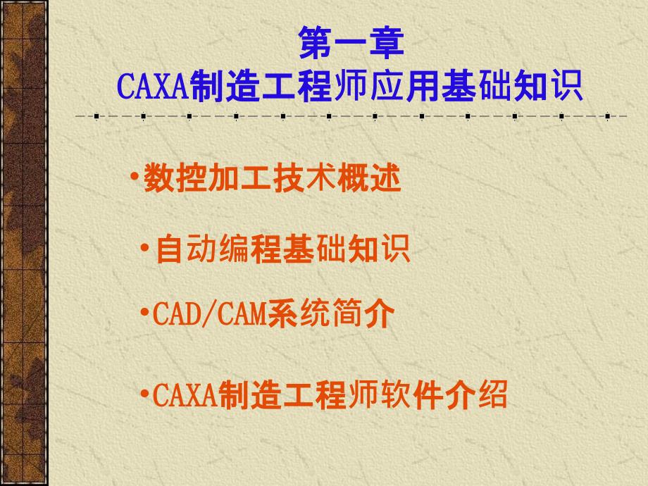 CAXA制造工程师应用基础知识_第1页