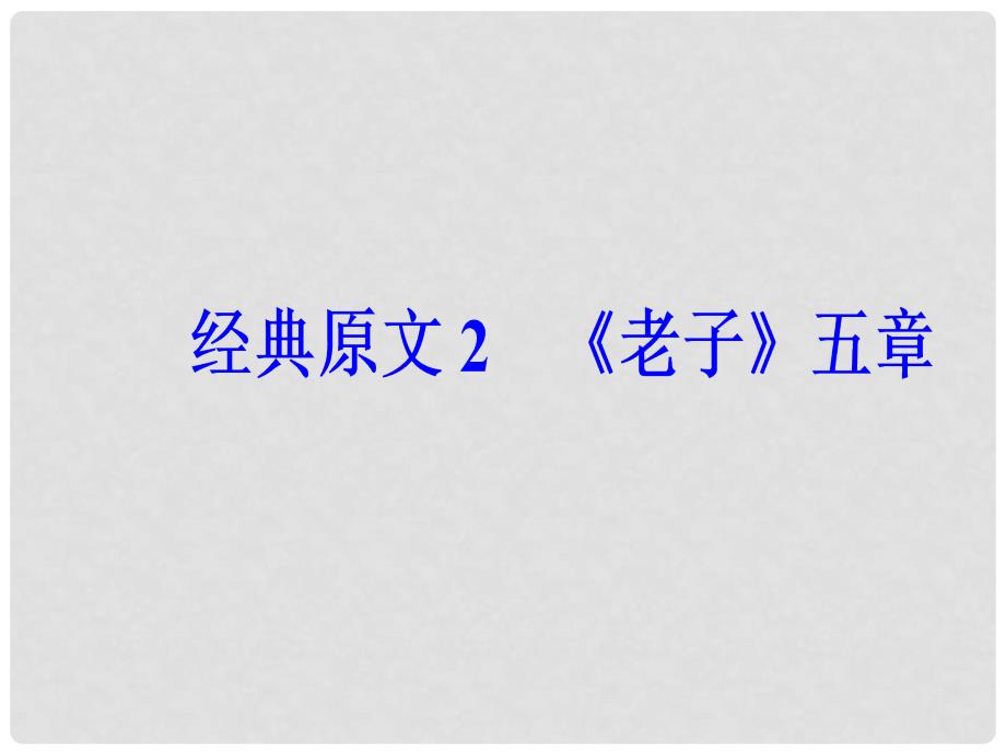 高中语文 第二单元 儒道互补 经典原文2《老子》五章课件 新人教版选修《中国文化经典研读》_第2页