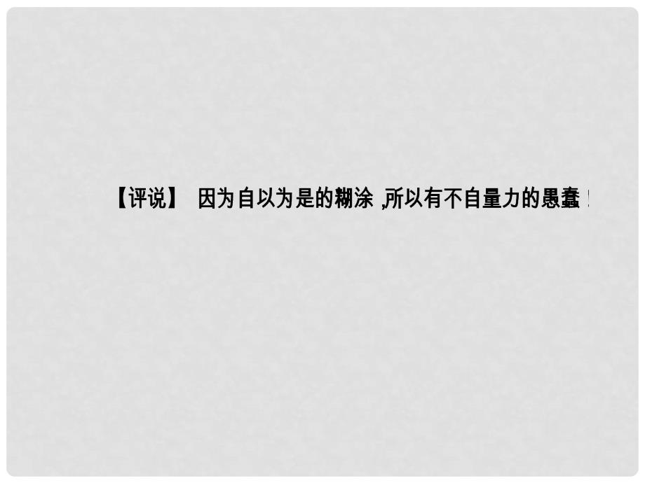 高中语文 第二单元 儒道互补 经典原文2《老子》五章课件 新人教版选修《中国文化经典研读》_第4页