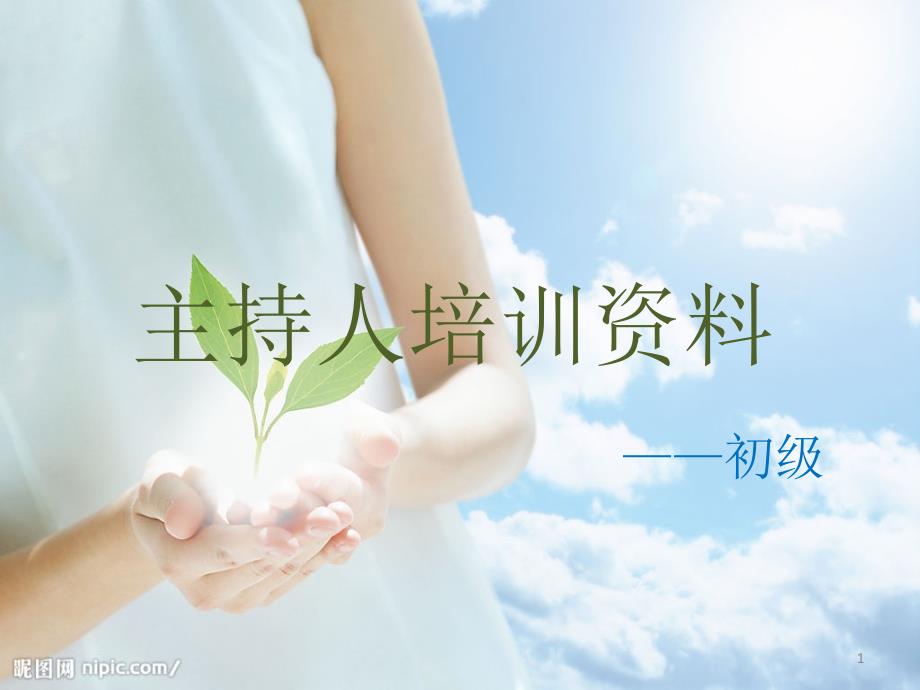主持人初步培训资料ppt课件_第1页