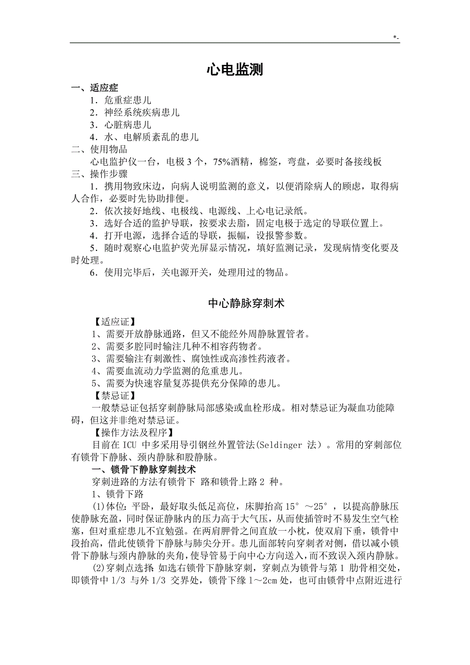 儿科重症医学科(PICU)临床技术操作技巧规范标准_第1页
