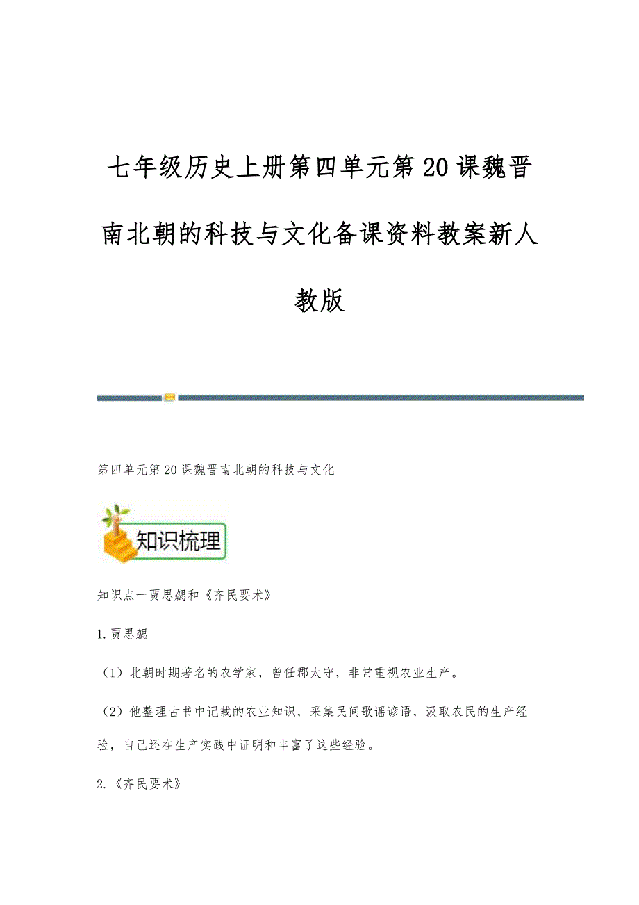 七年级历史上册第四单元第20课魏晋南北朝的科技与文化备课资料教案新人教版-第1稿_第1页