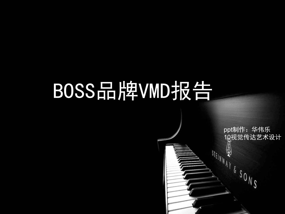 BOSS视觉陈列VMD_第1页