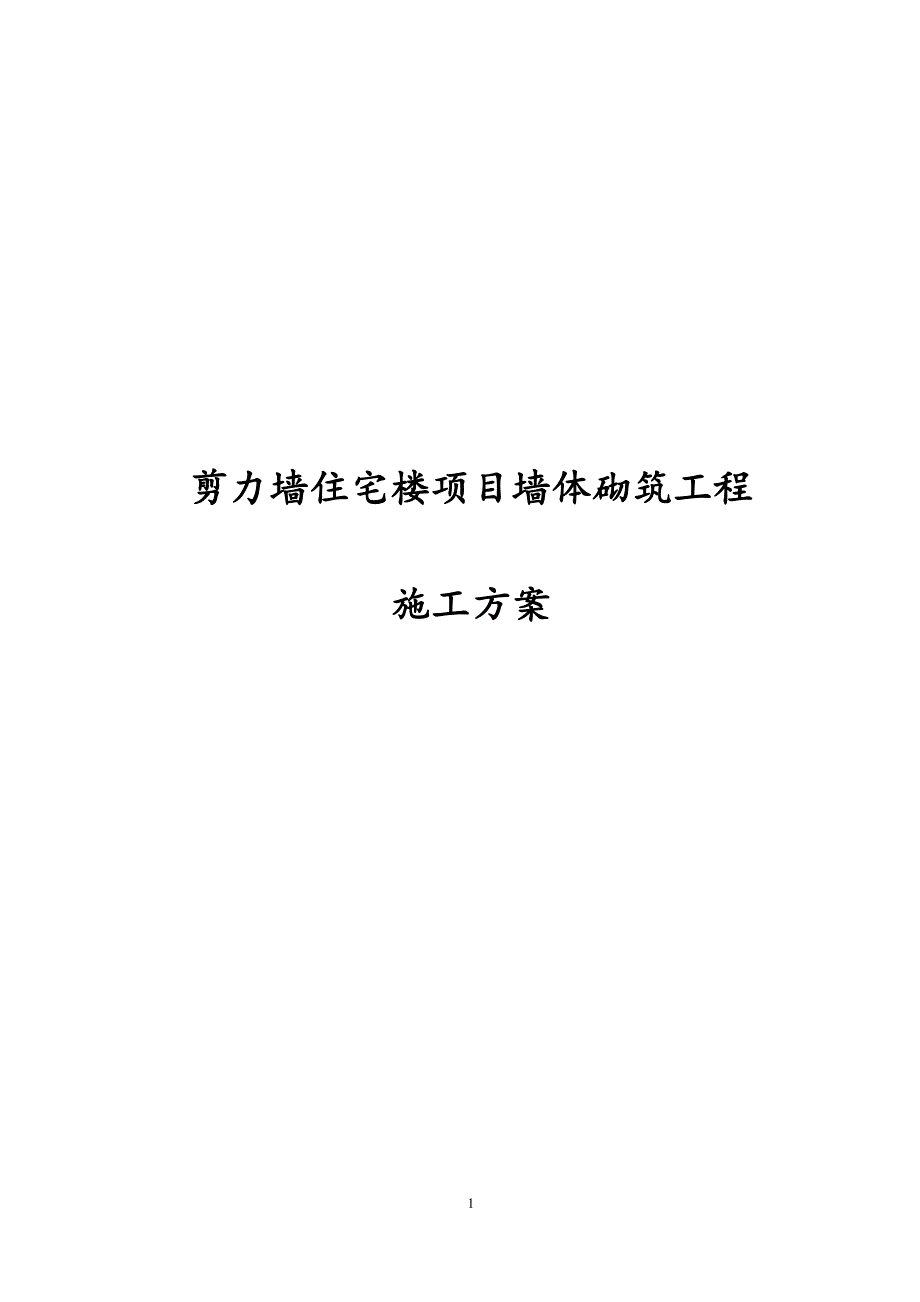 剪力墙住宅楼项目墙体砌筑工程施工方案_第1页