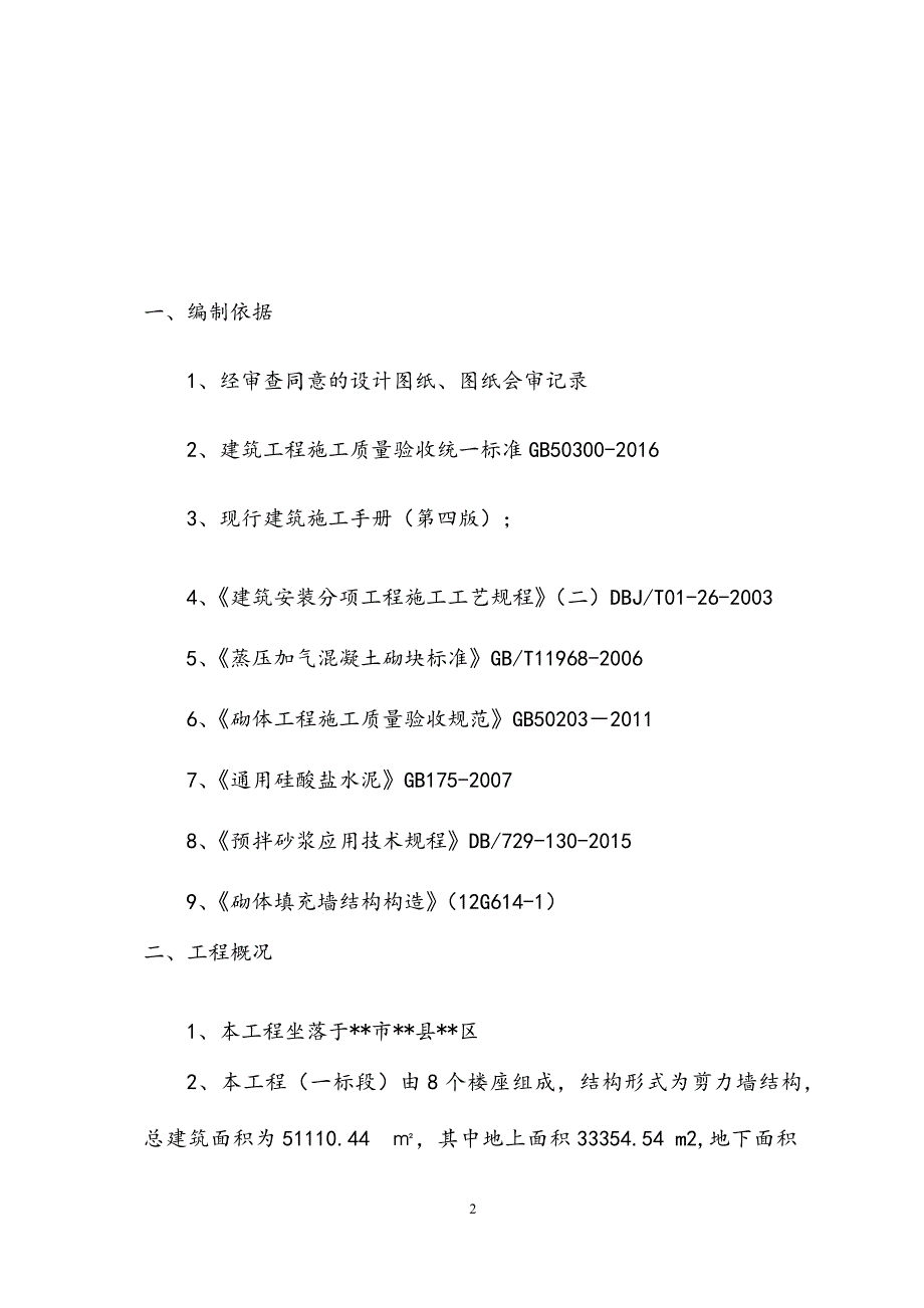 剪力墙住宅楼项目墙体砌筑工程施工方案_第2页