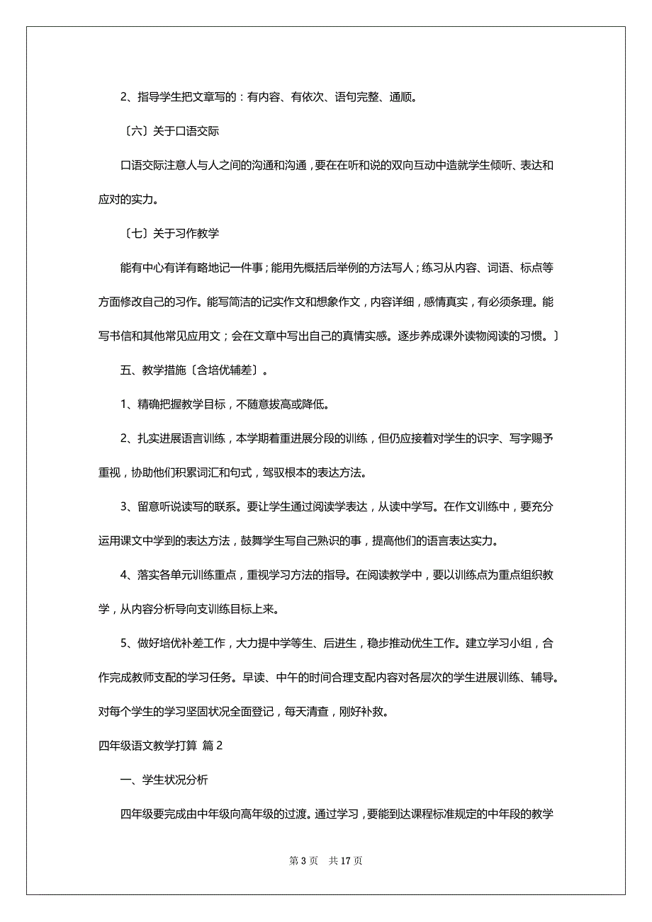 关于四年级语文教学计划范文集锦5篇_第3页