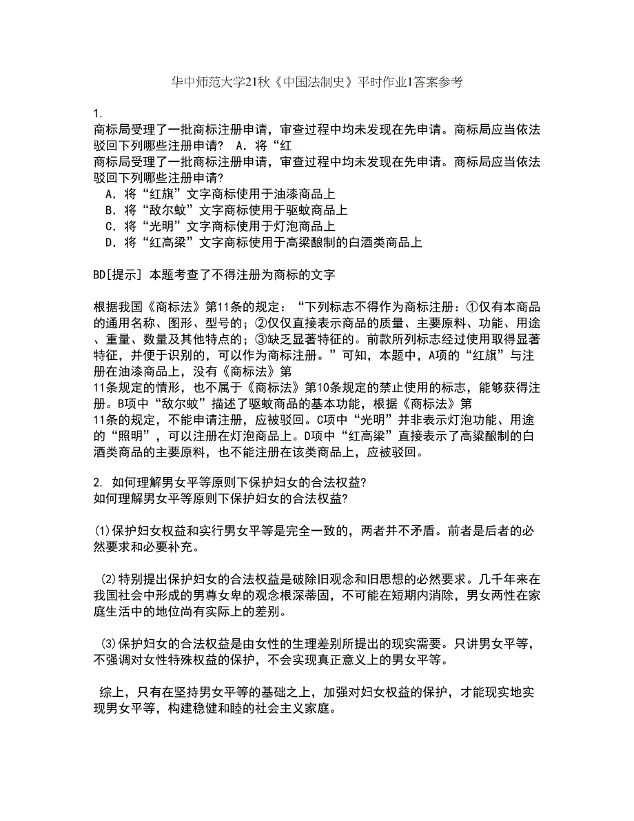 华中师范大学21秋《中国法制史》平时作业1答案参考59_第1页